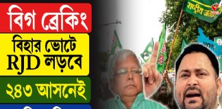 বিহার ভোটে RJD লড়বে ২৪৩ আসনেই, জানিয়ে দিলেন তেজস্বী যাদব