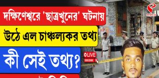 দক্ষিণেশ্বরের ঘটনায় উঠে এল চাঞ্চল্যকর তথ্য, কী সেই তথ্য?