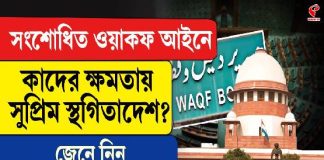 সংশোধিত ওয়াকফ আইনে কাদের ক্ষমতায় সুপ্রিম স্থগিতাদেশ? জেনে নিন