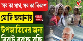 মোদি জমানায় উপজাতিদের জন্য বেড়েছে আর্থিক বরাদ্দ!
