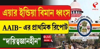 এয়ার ইন্ডিয়া বিমান ধ্বংস, AAIB–এর প্রাথমিক রিপোর্ট ‘দায়িত্বজ্ঞানহীন’