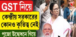GST নিয়ে কেন্দ্রীয় সরকারের কোনও কৃতিত্ব নেই, পুজো উদ্বোধনে গিয়ে বললেন মমতা