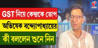 GST নিয়ে কেন্দ্রকে তোপ অভিষেক বন্দ্যোপাধ্যায়ের, কী বললেন শুনে নিন