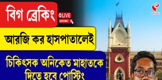 আরজি কর হাসপাতালেই অনিকেত মাহাতকে দিতে হবে পোস্টিং, নির্দেশ হাইকোর্টের