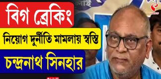 নিয়োগ দুর্নীতি মামলায় স্বস্তি চন্দ্রনাথ সিনহার