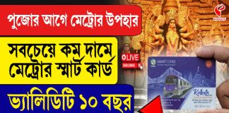 পুজোর আগে উপহার, সবচেয়ে কম দামে মেট্রোর স্মার্ট কার্ড, ভ্যালিডিটি ১০ বছর