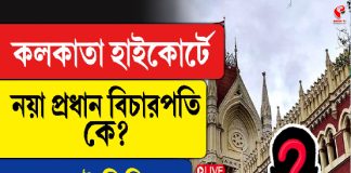 কলকাতা হাইকোর্টের নয়া প্রধান বিচারপতি কে?