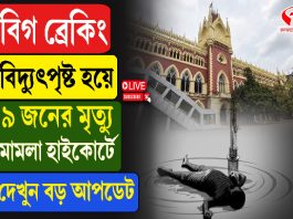 বিদ্যুৎপৃষ্ট হয়ে ৯ জনের মৃত্যু মামলা হাইকোর্টে, দেখুন বড় আপডেট