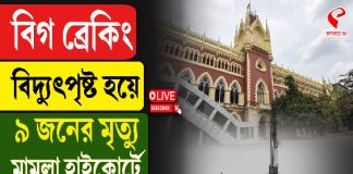 বিদ্যুৎপৃষ্ট হয়ে ৯ জনের মৃত্যু মামলা হাইকোর্টে, দেখুন বড় আপডেট