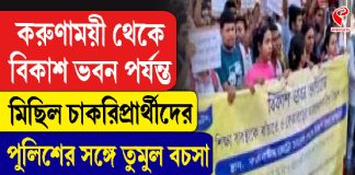 করুণাময়ী থেকে বিকাশ ভবন পর্যন্ত মিছিল চাকরিপ্রার্থীদের, পুলিশের সঙ্গে তুমুল বচসা