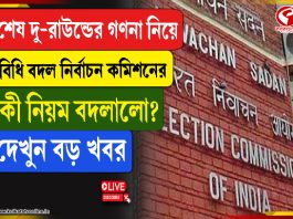 শেষ দু-রাউন্ডের গণনা নিয়ে বিধি বদল নির্বাচন কমিশনের, কী নিয়ম বদলালো?