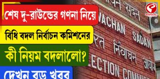 শেষ দু-রাউন্ডের গণনা নিয়ে বিধি বদল নির্বাচন কমিশনের, কী নিয়ম বদলালো?