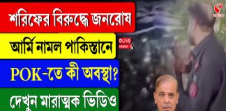 শরিফের বিরুদ্ধে জনরোষ, আর্মি নামল পাকিস্তানে, POK-তে কী অবস্থা?