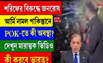 শরিফের বিরুদ্ধে জনরোষ, আর্মি নামল পাকিস্তানে, POK-তে কী অবস্থা?