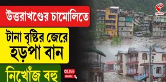 উত্তরাখণ্ডের চামোলিতে টানা বৃষ্টির জেরে হড়পা বান! নিখোঁজ বহু