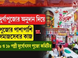 দুর্গাপুজোর অনুদান দিয়ে পুজোর পাশাপাশি সমাজসেবার কাজ! ৬ ও ১৮ পল্লী দুর্গোৎসব পুজো কমিটির