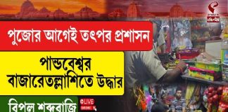 পুজোর আগেই তৎপর প্রশাসন! পাণ্ডবেশ্বর বাজারে তল্লাশিতে উদ্ধার বিপুল শব্দবাজি