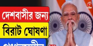 দেশবাসীর জন্য বিরাট ঘোষণা প্রধানমন্ত্রীর