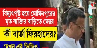 বিদ্যুৎস্পৃষ্ট হয়ে মোমিনপুরের মৃত ব্যক্তির বাড়িতে মেয়র, কী বার্তা ফিরহাদের?