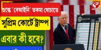 শুল্কে বেআইনি তকমা ঘোচাতে সুপ্রিম কোর্টে ট্রাম্প, এবার কী হবে?