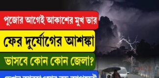 পুজোর আগেই আকাশের মুখভার, ফের দুর্যোগের আশঙ্কা! ভাসবে কোন কোন জেলা?