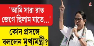 ‘আমি সারা রাত জেগে ছিলাম যাতে’… কোন প্রসঙ্গে বললেন মুখ্যমন্ত্রী?