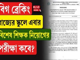 রাজ্যের স্কুলে এবার বিশেষ শিক্ষক নিয়োগের বিজ্ঞপ্তি! পরীক্ষা কবে?