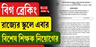 রাজ্যের স্কুলে এবার বিশেষ শিক্ষক নিয়োগের বিজ্ঞপ্তি! পরীক্ষা কবে?