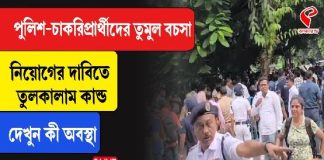 পুলিশ-চাকরিপ্রার্থীদের তুমুল বচসা, নিয়োগের দাবিতে তুলকালাম কান্ড