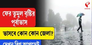 ফের তুমুল বৃষ্টির পূর্বাভাস! ভাসবে কোন কোন জেলা?