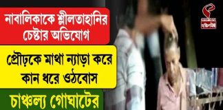 নাবালিকাকে শ্লীলতাহানির চেষ্টার অভিযোগ! প্রৌঢ়ের মাথা ন্যাড়া করে কান ধরে ওঠবোস, চাঞ্চল্য গোঘাটের কামারপুকুরে