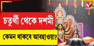 চতুর্থী থেকে দশমী, কেমন থাকবে আবহাওয়া? জানুন বড় আপডেট
