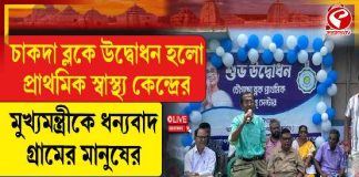 চাকদহে উদ্বোধন হল প্রাথমিক স্বাস্থ্য কেন্দ্রের