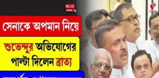 সেনাকে অপমান নিয়ে শুভেন্দুর অভিযোগের পাল্টা দিলেন ব্রাত্য, সমর্থন শোভনদেবের