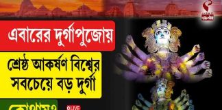 এবারের দুর্গাপুজোয় শ্রেষ্ঠ আকর্ষণ বিশ্বের সবচেয়ে বড় দুর্গা, কোথায়?