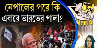 Fourth Pillar | নেপালের পরে কি এবারে ভারতের পালা?