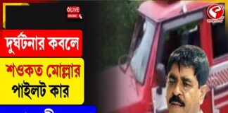 দুর্ঘটনার কবলে শওকত মোল্লার গাড়ি, দেখুন কী অবস্থা