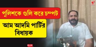 ধর্ষণের অভিযোগে গ্রেফতার, পুলিশকে গুলি করে চম্পট আপের বিধায়ক
