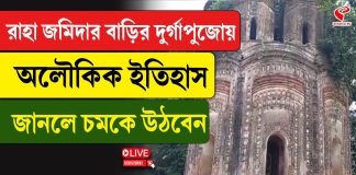 রাহা জমিদার বাড়ির দুর্গাপুজোয় অলৌকিক ইতিহাস, জানলে চমকে উঠবেন