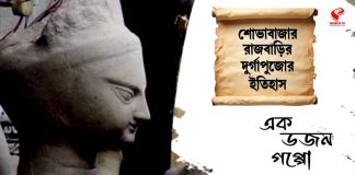শোভাবাজার রাজবাড়ির দুর্গাপুজোর অজানা ইতিহাস