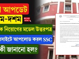 নবম দশম শিক্ষক নিয়োগের মডেল উত্তরপত্র ওয়েবসাইটে আপলোড করল SSC! কী কী জানানো হল?