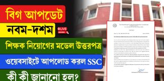 নবম দশম শিক্ষক নিয়োগের মডেল উত্তরপত্র ওয়েবসাইটে আপলোড করল SSC! কী কী জানানো হল?