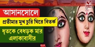 আসানসোলে কারখানা থেকে চুরি দুর্গা প্রতিমার মুখ, ধৃত শ্রমিক