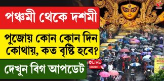 পঞ্চমী-দশমী পুজোয় কোন কোন জেলায় বৃষ্টি, দেখুন
