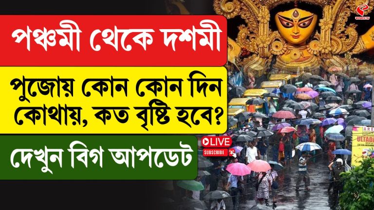 পঞ্চমী-দশমী পুজোয় কোন কোন জেলায় বৃষ্টি, দেখুন