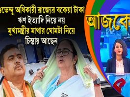 Aajke | শুভেন্দু অধিকারী রাজ্যের বকেয়া টাকা, ঋণ ইত্যাদি নিয়ে নয়, মুখ্যমন্ত্রীর মাথার ঘোমটা নিয়ে চিন্তায় আছেন
