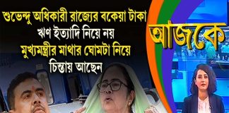 Aajke | শুভেন্দু অধিকারী রাজ্যের বকেয়া টাকা, ঋণ ইত্যাদি নিয়ে নয়, মুখ্যমন্ত্রীর মাথার ঘোমটা নিয়ে চিন্তায় আছেন