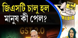 Fourth Pillar | জিএসটি চালু হল, মানুষ কী পেল?