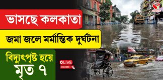 ভাসছে কলকাতা, জমা জলে মর্মান্তিক দুর্ঘটনা