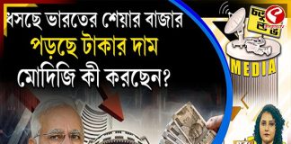 Fourth Pillar | ধসছে ভারতের শেয়ার বাজার, পড়ছে টাকার দাম, মোদিজি কী করছেন?